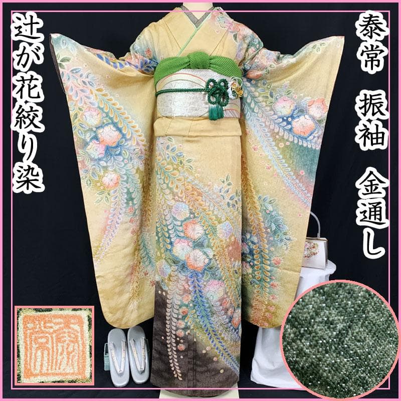 507z27☆泰常 振袖 金通し 辻が花絞り染 作家物 薄黄☆美品 成人式結婚式