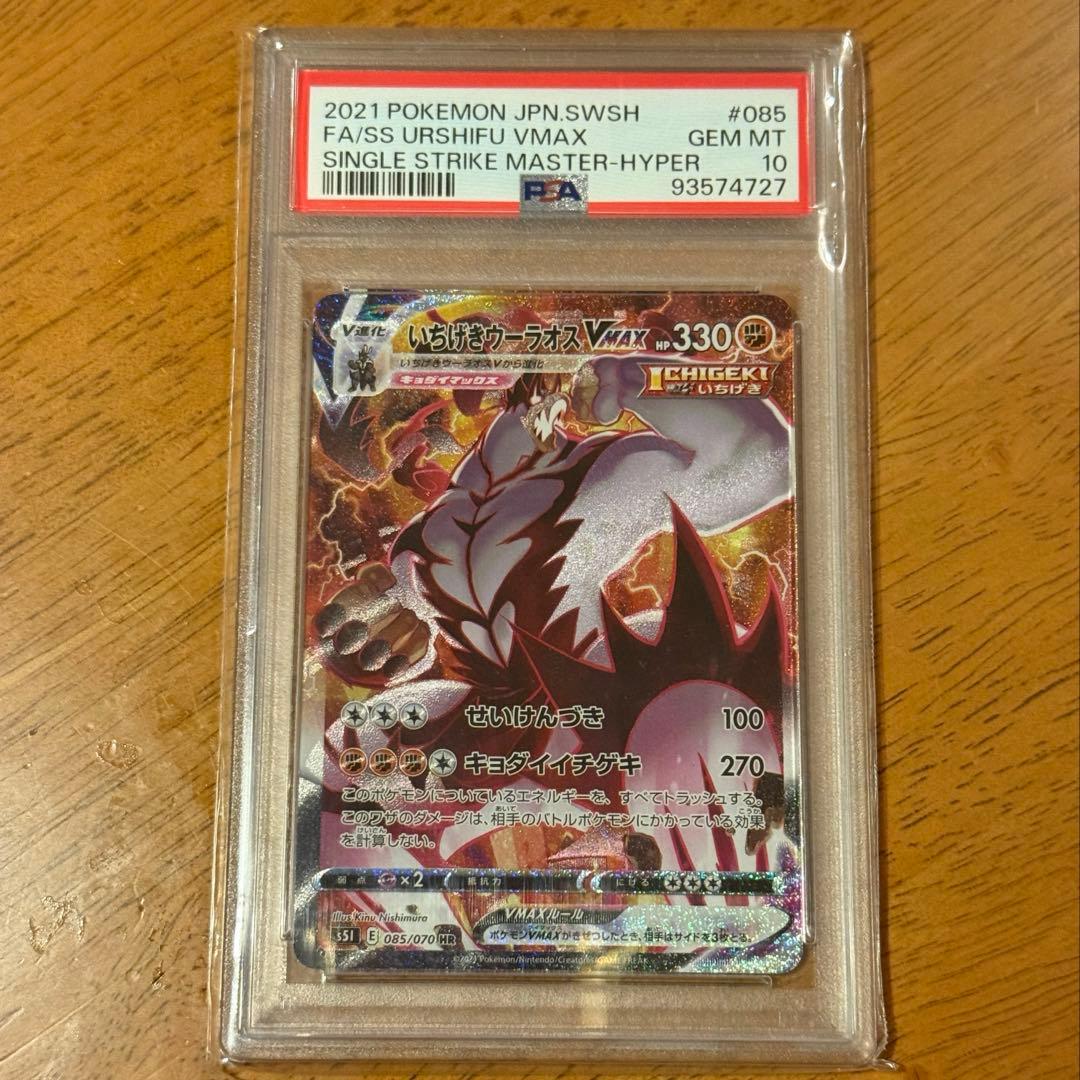 【PSA10❗️】いちげきウーラオス VMAX SA 085/070 HR ❗️