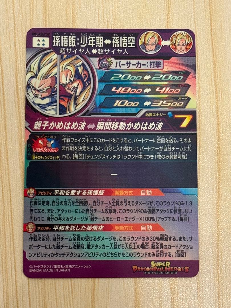 【最終値下げ】SDBH MM1-ASEC SP 孫悟飯少年期