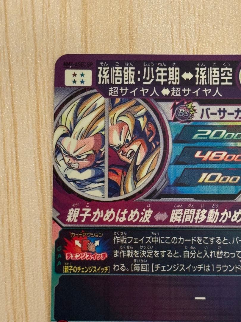 【最終値下げ】SDBH MM1-ASEC SP 孫悟飯少年期