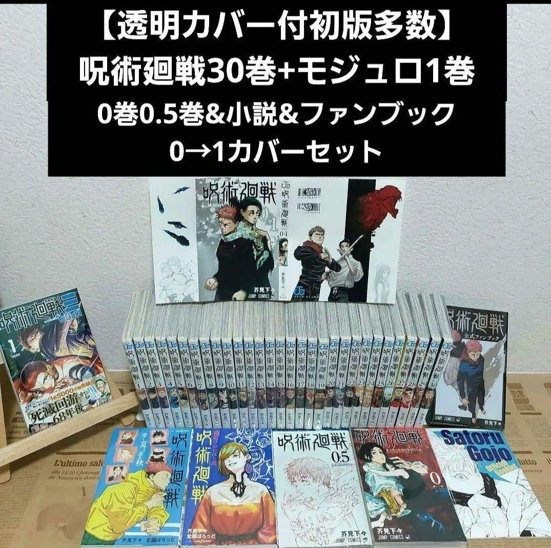 【美品カバー付】呪術廻戦全巻+モジュロ1巻+0巻0.5巻&小説&ファンブック