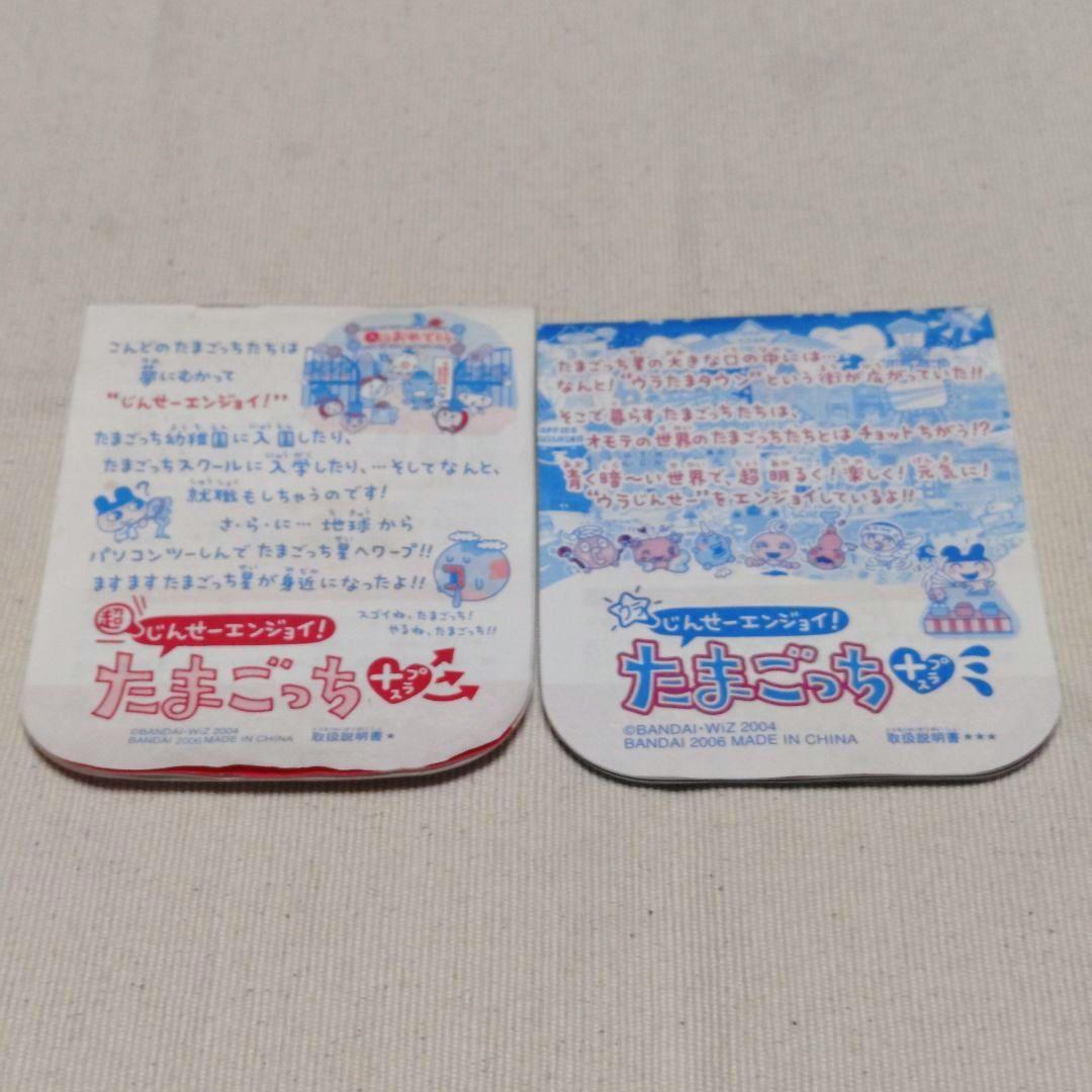 じんせーエンジョイ！ たまごっち プラス