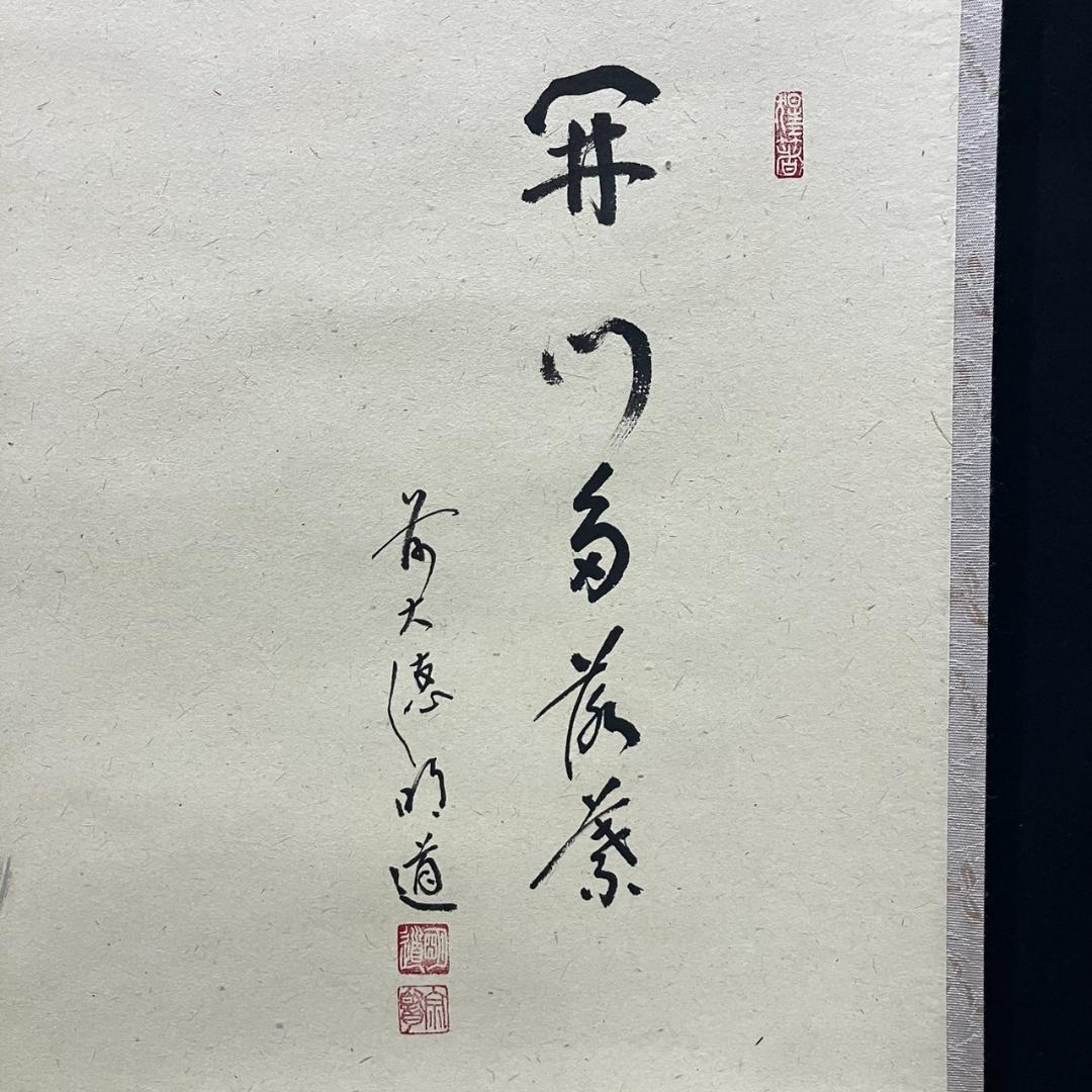 4193 戸上明道 「開門多落葉」 共箱 肉筆 紙本 日本画 掛軸 玉瀧寺