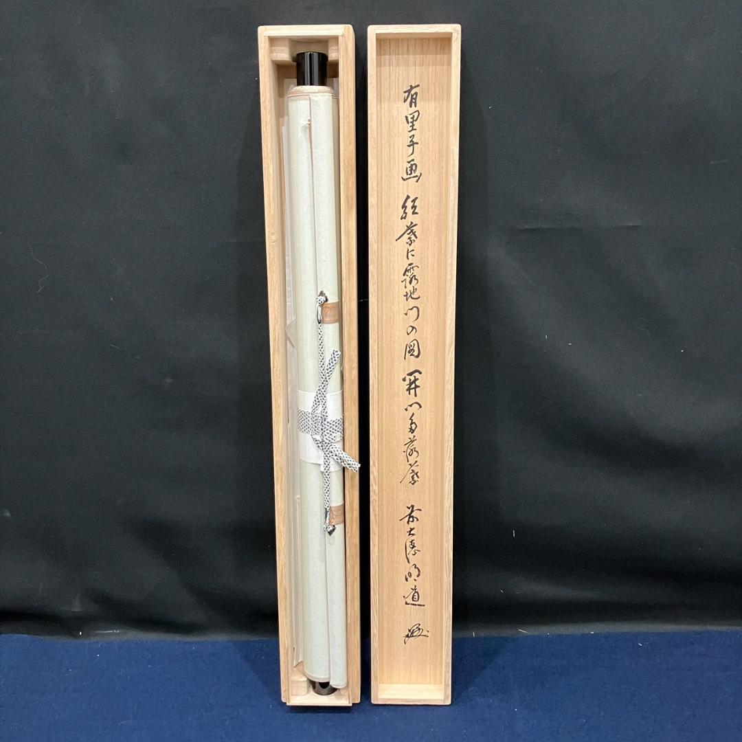 4193 戸上明道 「開門多落葉」 共箱 肉筆 紙本 日本画 掛軸 玉瀧寺