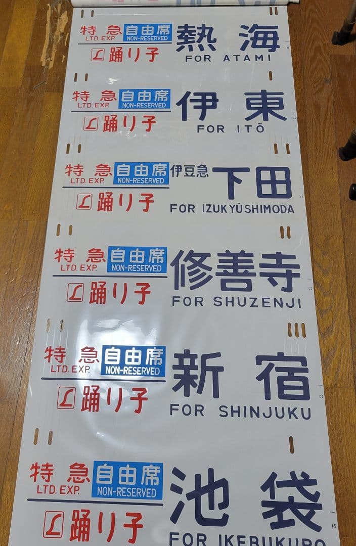 185系方向幕【特急】踊り子他