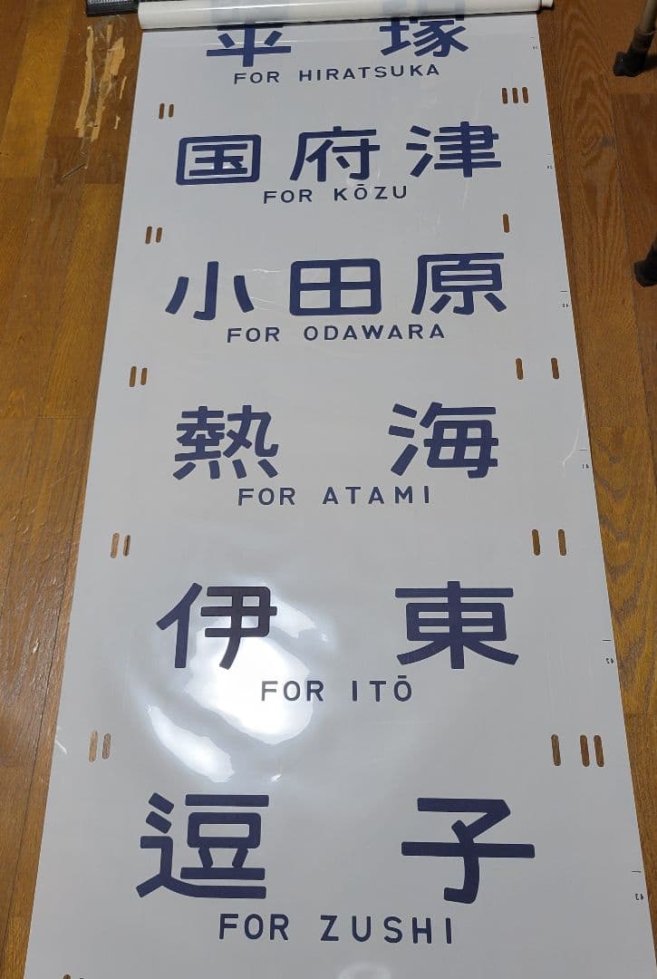 185系方向幕【特急】踊り子他