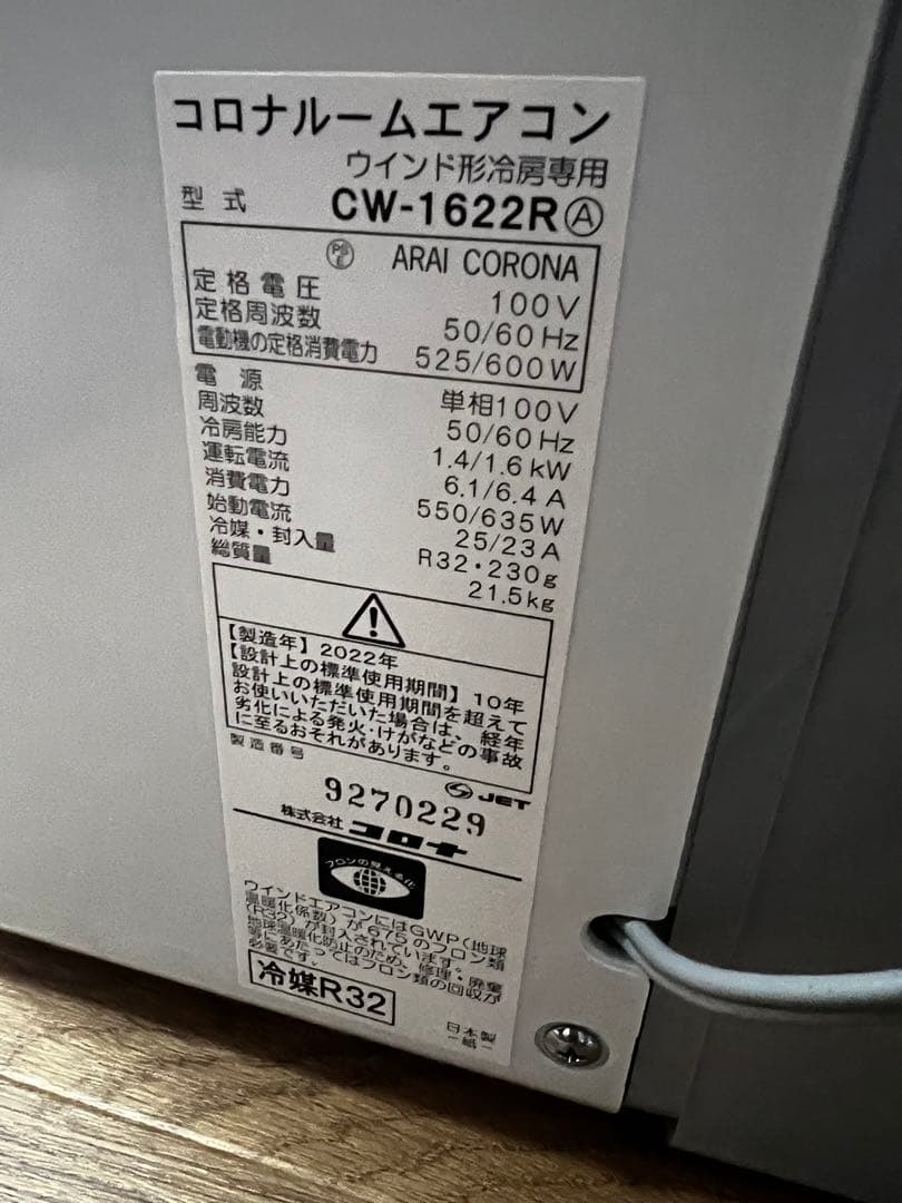 美品 コロナ窓用エアコン ホワイト 冷房のみ