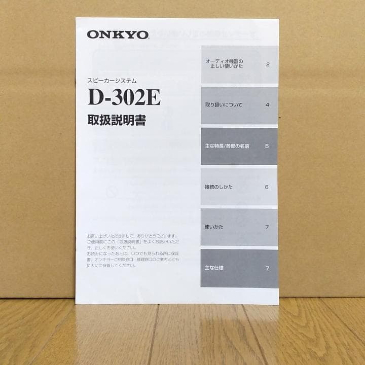 ONKYO スピーカー D-302E 取扱説明書付 オンキョー