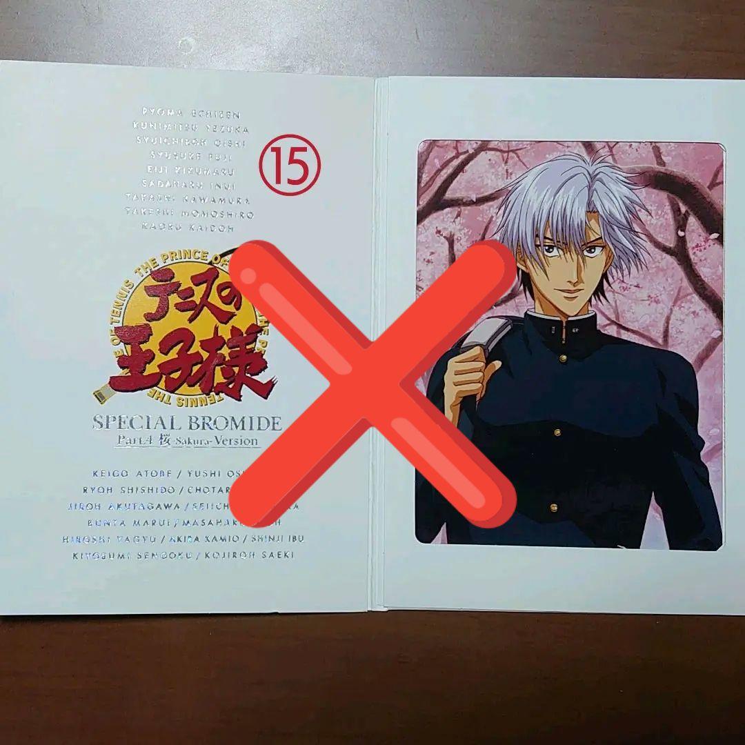 テニスの王子様 スペシャルブロマイド 他校バージョン