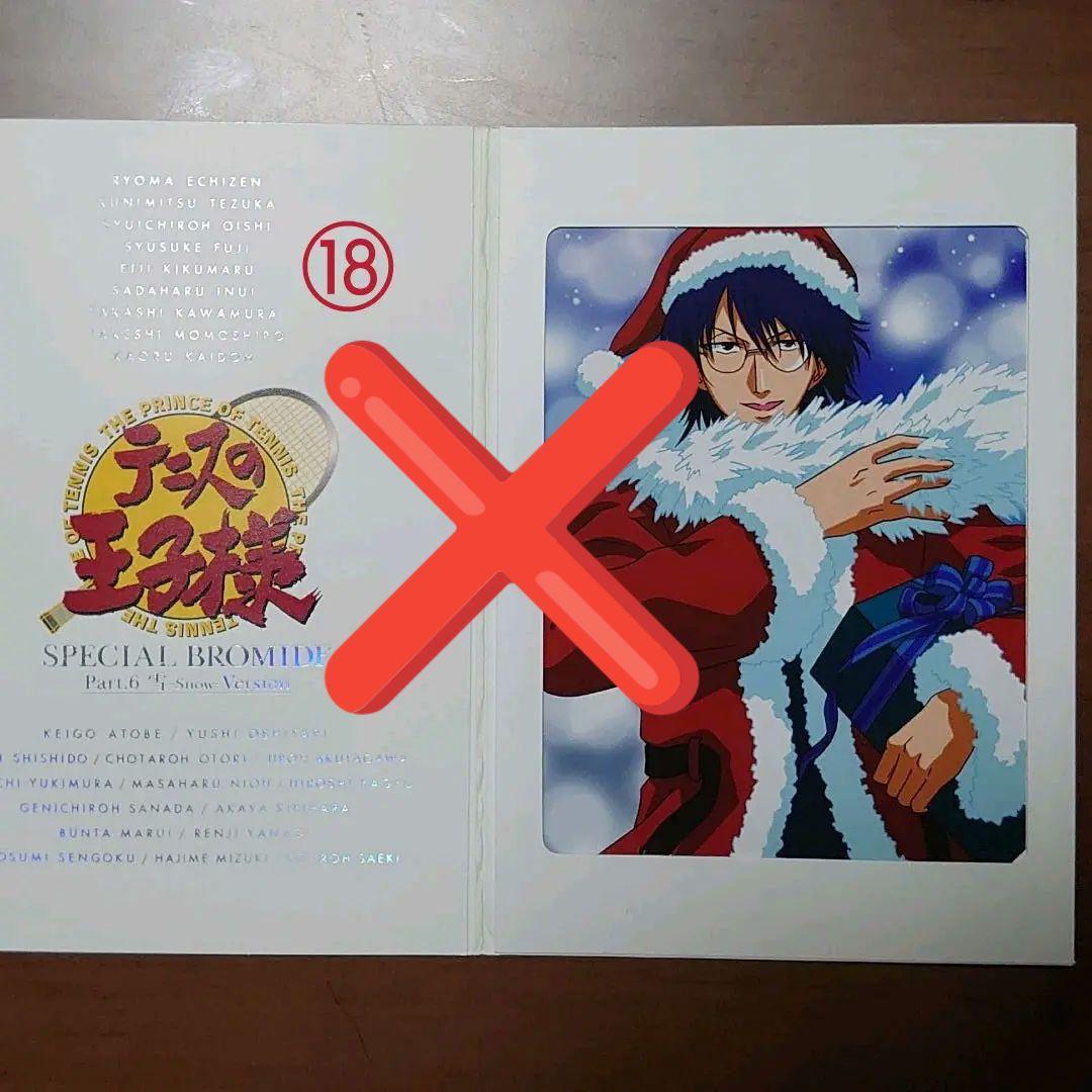 テニスの王子様 スペシャルブロマイド 他校バージョン