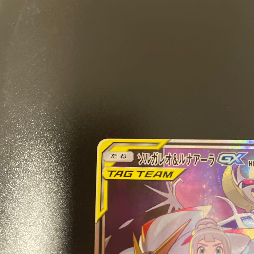 即日発送☆ポケモンカード ソルガレオ＆ルナアーラGX SR SA