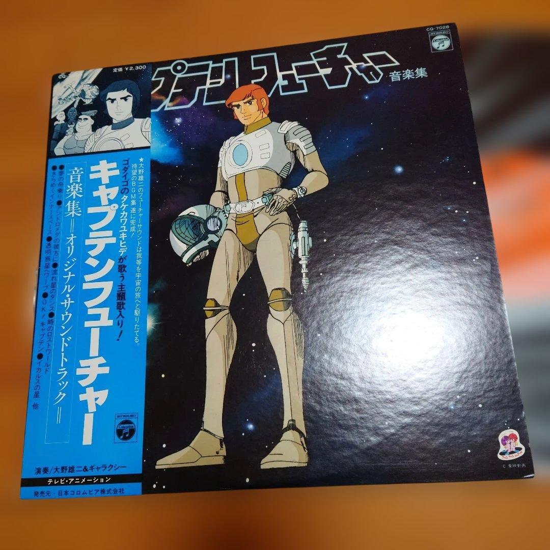 【人気盤】キャプテンフューチャー / 大野雄二＆ギャラクシー 初回帯オリジナル盤