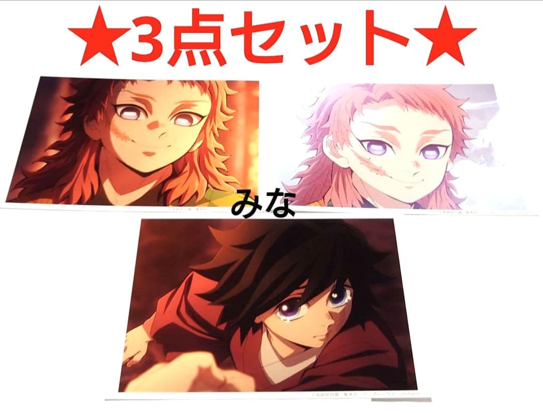 鬼滅の刃 柱稽古編 第二話 ブロマイド 義勇 錆兎 3枚セット