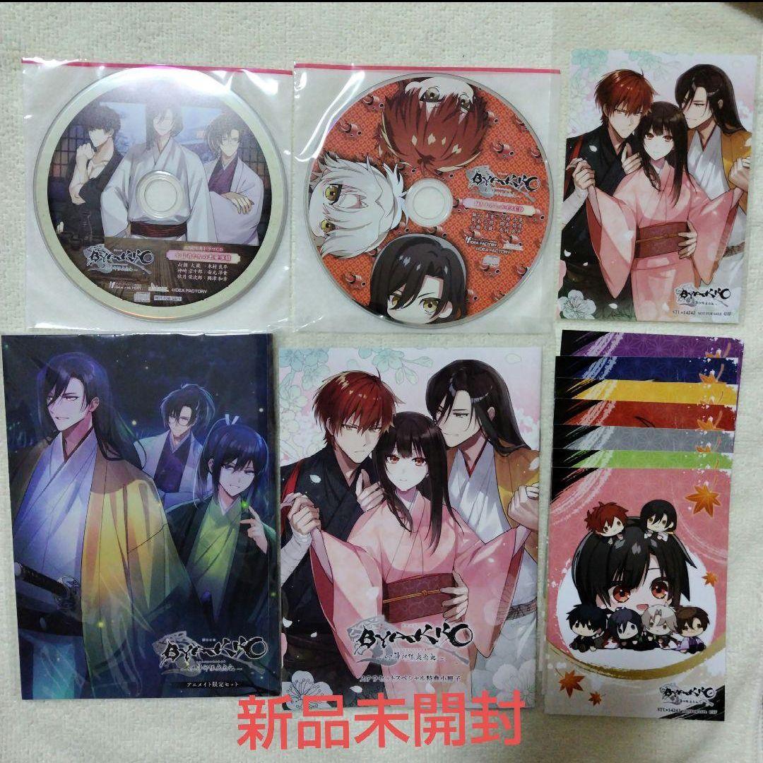 【新品未読】BYAKKO ～四神部隊炎恋記～　小冊子セット