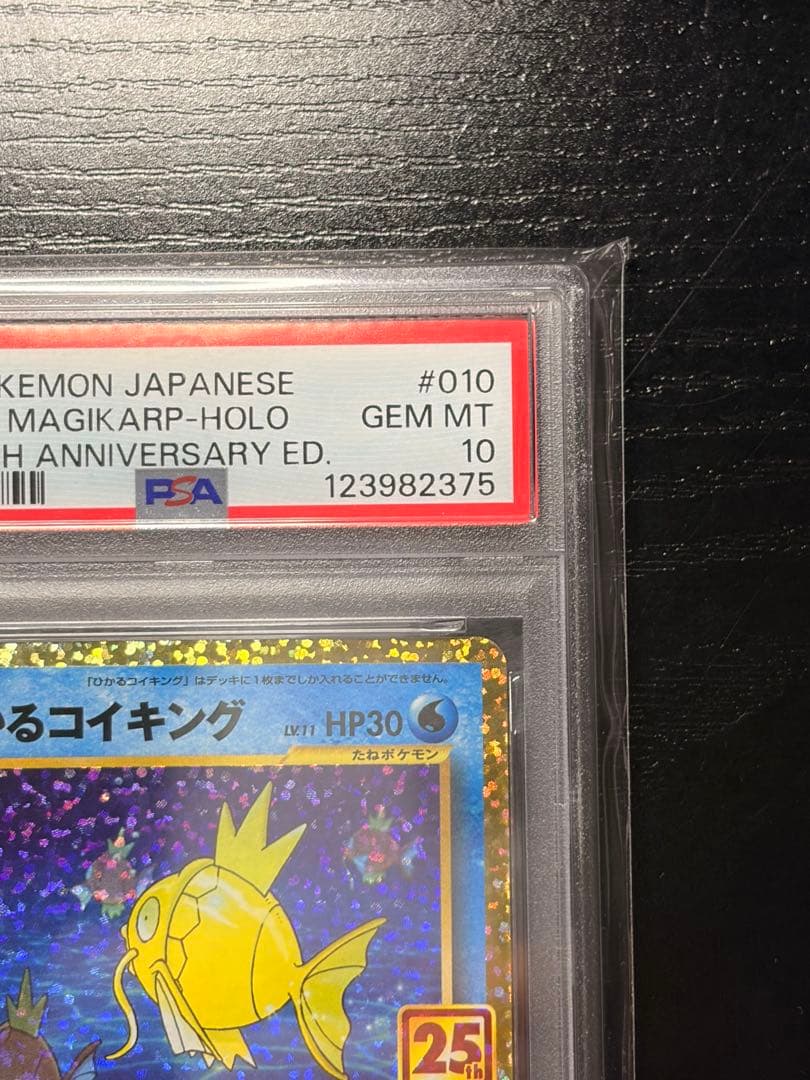 ポケモンカード　PSA10 25th ひかるコイキング