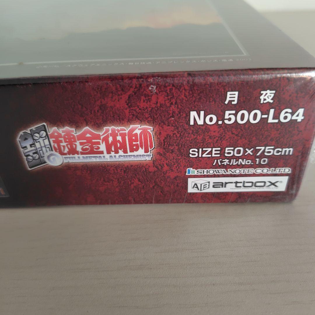 廃盤ジグソーパズル　500ピース(500L)　鋼の錬金術師　月夜