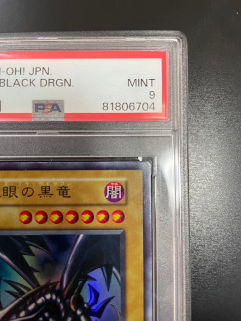 レッドアイズブラックドラゴン　初期　psa9 真紅眼の黒竜