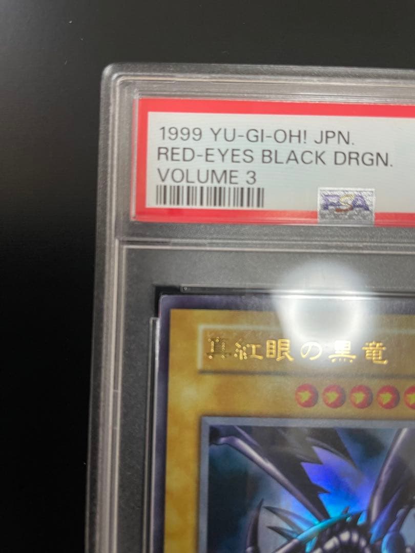 レッドアイズブラックドラゴン　初期　psa9 真紅眼の黒竜