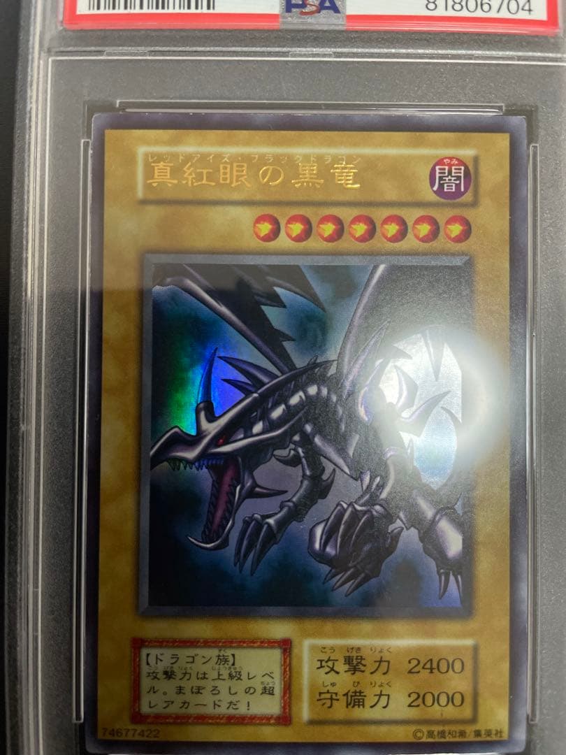 レッドアイズブラックドラゴン　初期　psa9 真紅眼の黒竜