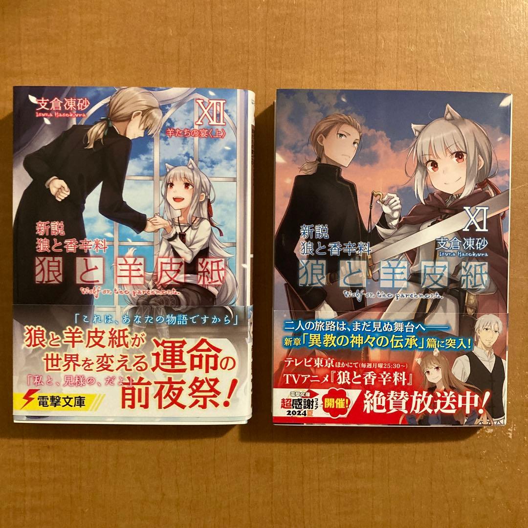 狼と香辛料 1〜24巻 / 狼と羊皮紙 1〜12 初版 帯付き 収納BOX 美品