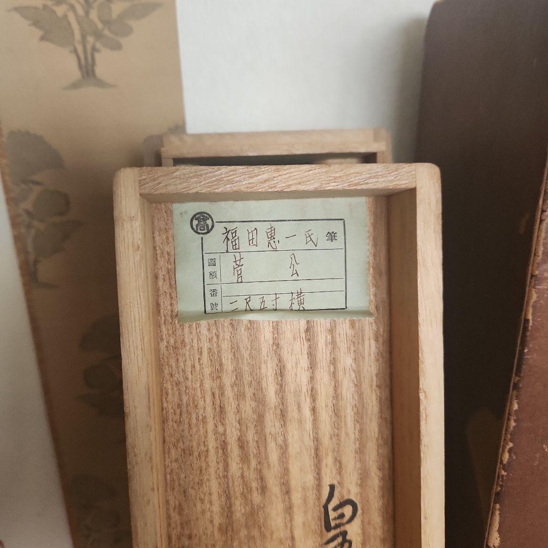 掛軸‥日本画‥福田恵一画