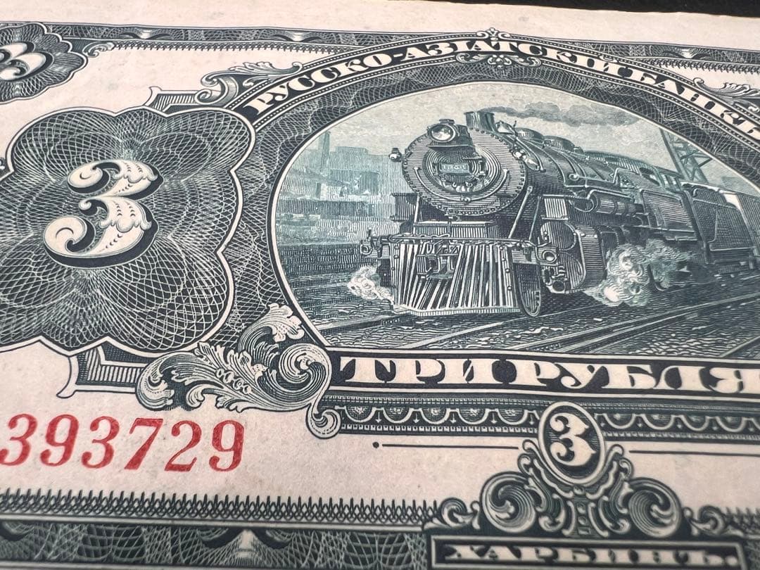 【希少】露亜銀行3ルーブル紙幣3枚セット印刷ズレ含む1917〜1919