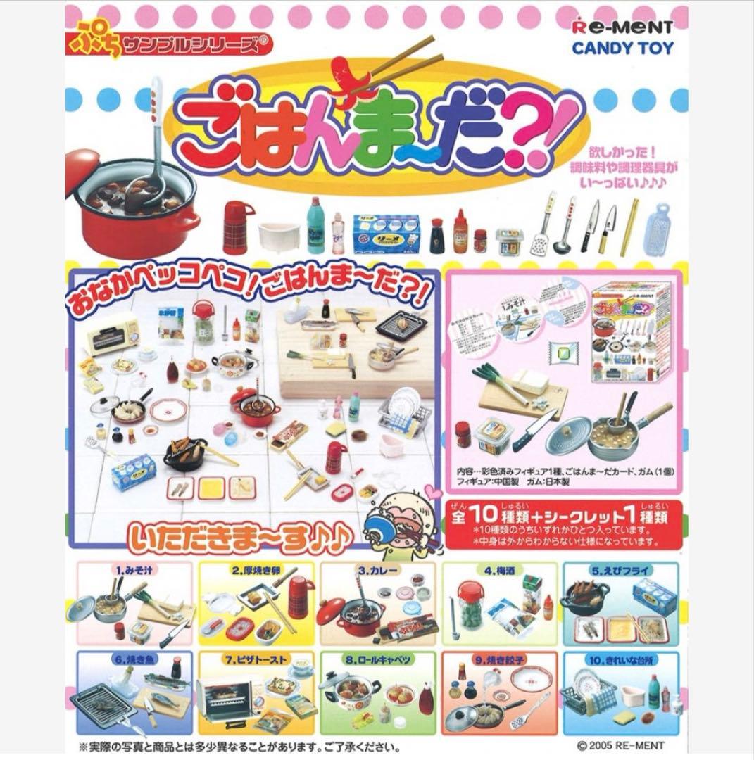 リーメントぷちサンプルシリーズお母さんの台所、ごはんま〜だ？！