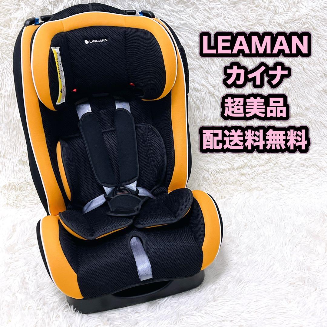 超美品 LEAMAN リーマン ジュニアシート チャイルドシート カイナ