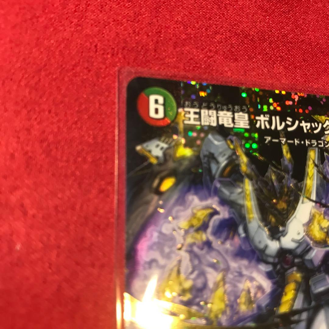 デュエマ　王闘竜皇 ボルシャックドラゴン　ドリーム　シークレットレア