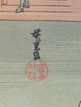 【真作】絵画　歌川広重　木版画　東海道五十三次　戸塚　浮世絵　W174