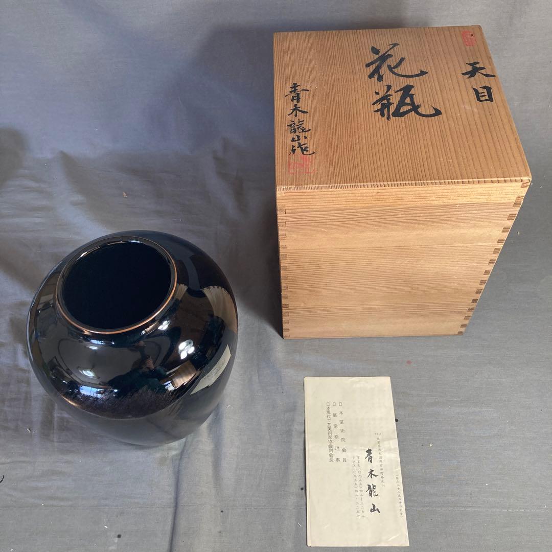【青木龍山】文化勲章受章　日本芸術院会員　日本の名窯　青木龍山作　天目波濤　花瓶