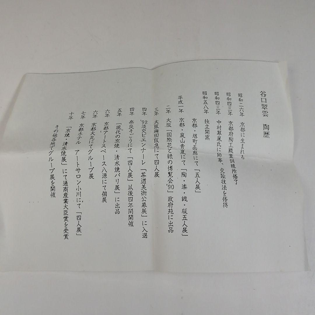 Ｔ６９２　香合　『交趾　独楽』『谷口翠雲 造』　共箱　茶道具