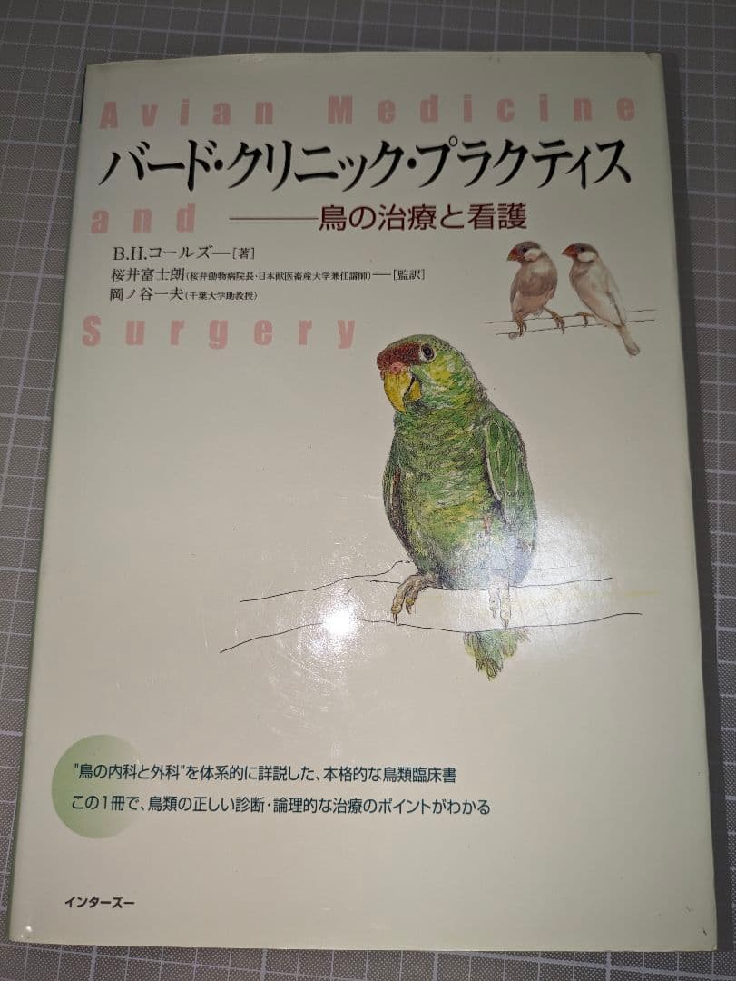 更に値引き★「バードクリニックプラクティス−鳥の治療と看護」インターズー