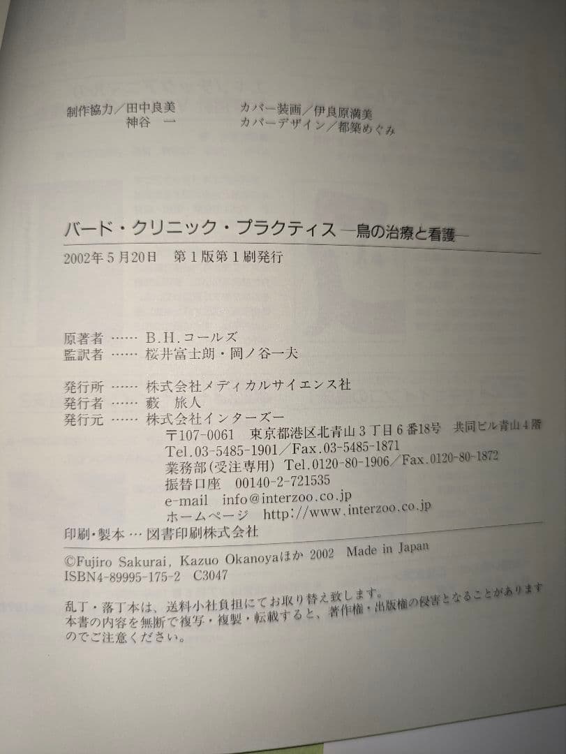 更に値引き★「バードクリニックプラクティス−鳥の治療と看護」インターズー