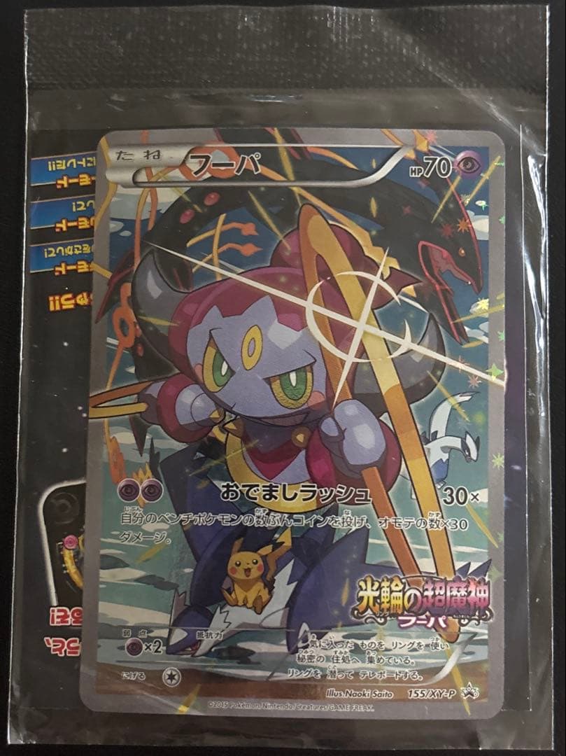 フーパ　未開封