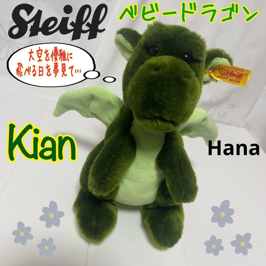 レア 入手困難 Steiff シュタイフ ベビー ドラゴン キアン ぬいぐるみ