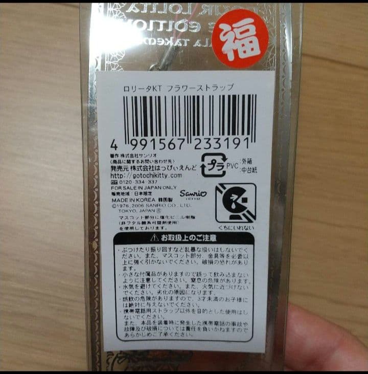 嶽本野ばら 2006年 サンリオ 平成レトロ 根付け ハローキティ ロリータ
