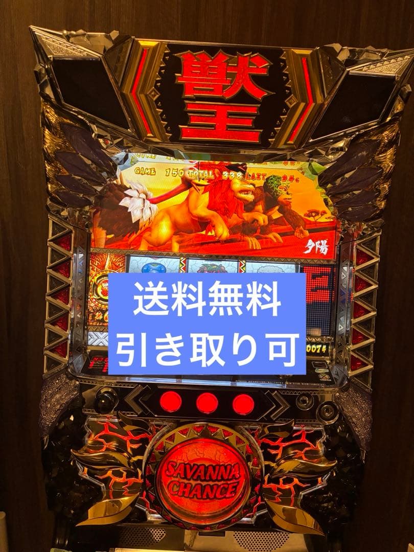 獣王 王者の覚醒 実機 不要機付