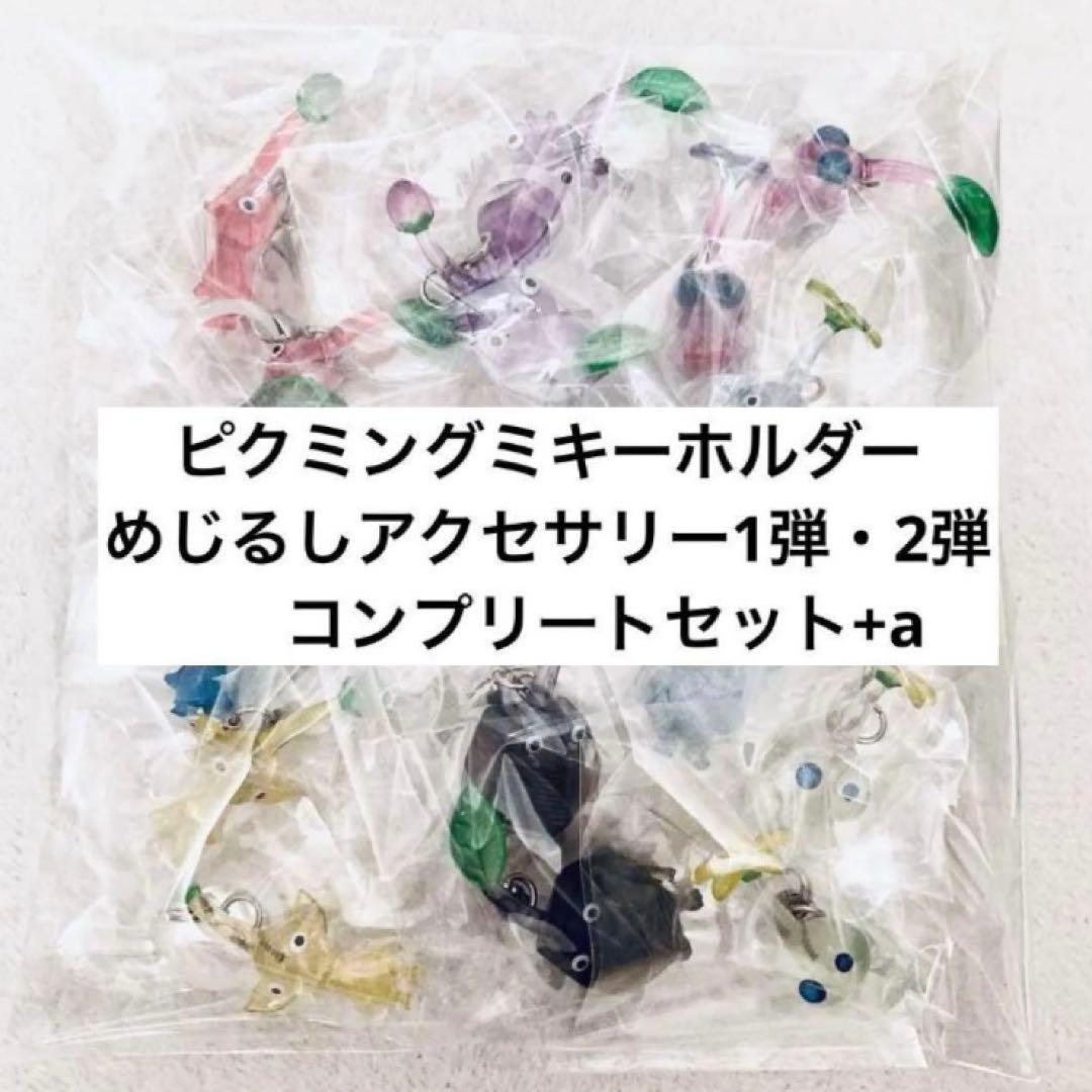 ピクミン　めじるしアクセサリー　マスコット&フルーツグミ　フルコンプセット+2点