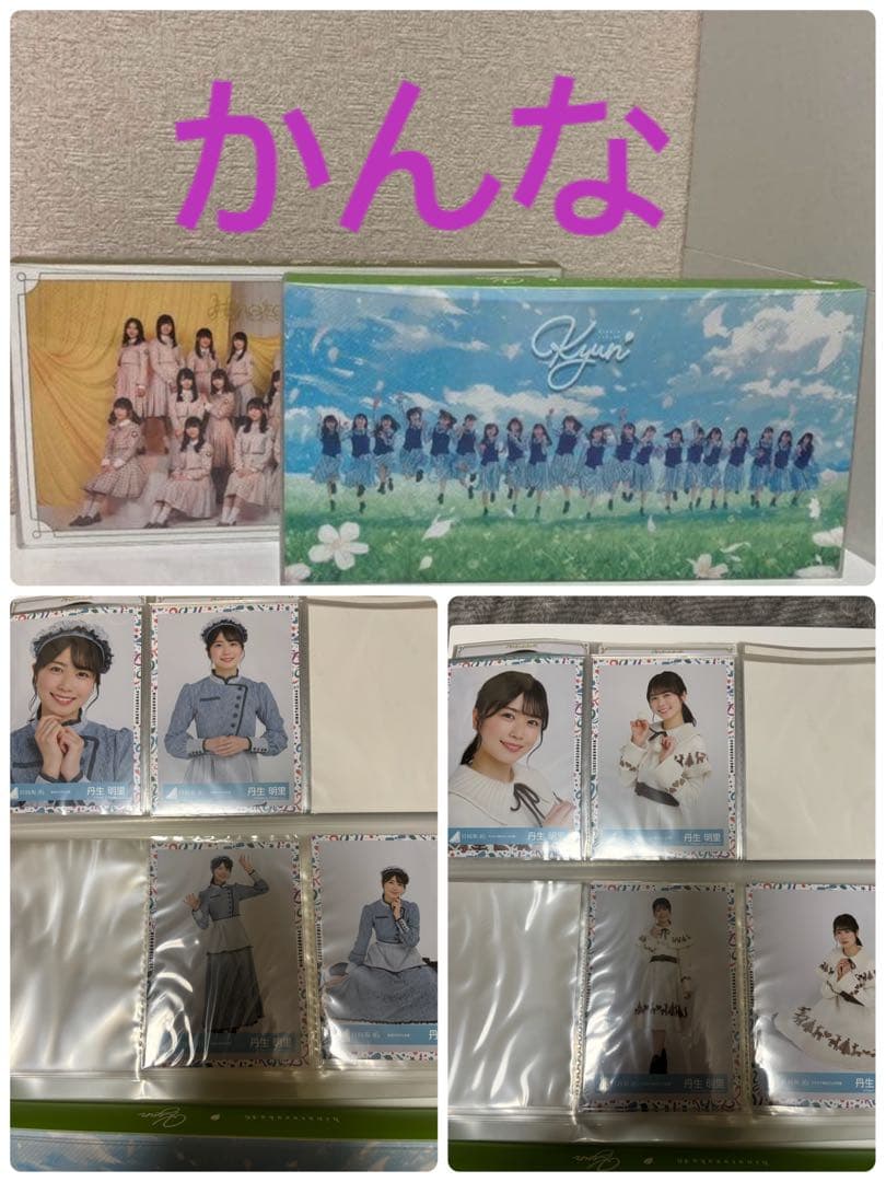 丹生明里生写真まとめ売り