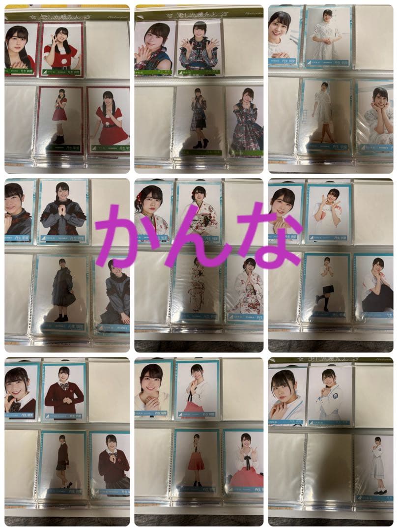 丹生明里生写真まとめ売り