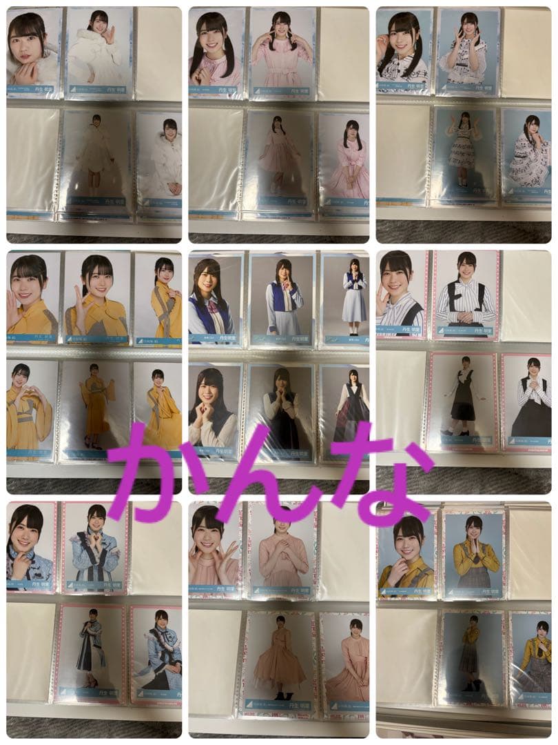 丹生明里生写真まとめ売り