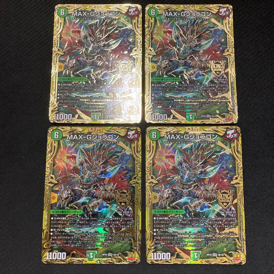 maxgジョラゴン B 4枚セット