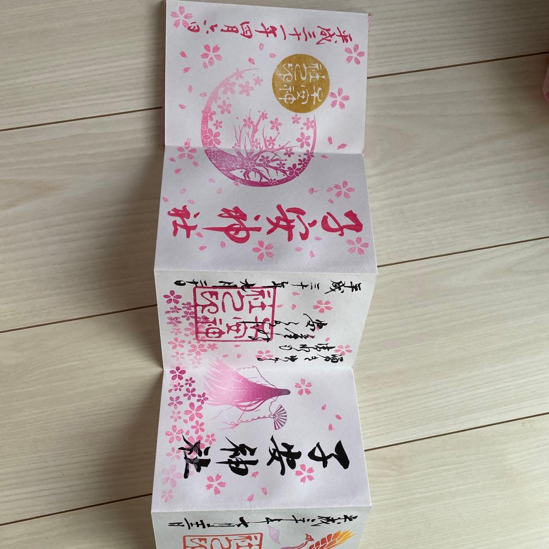 子安神社　御朱印