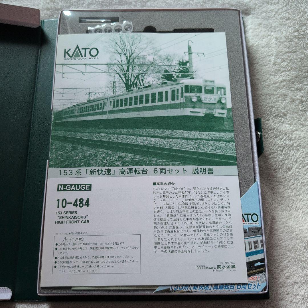 KATO 153系 新快特 高運転台 6両セット