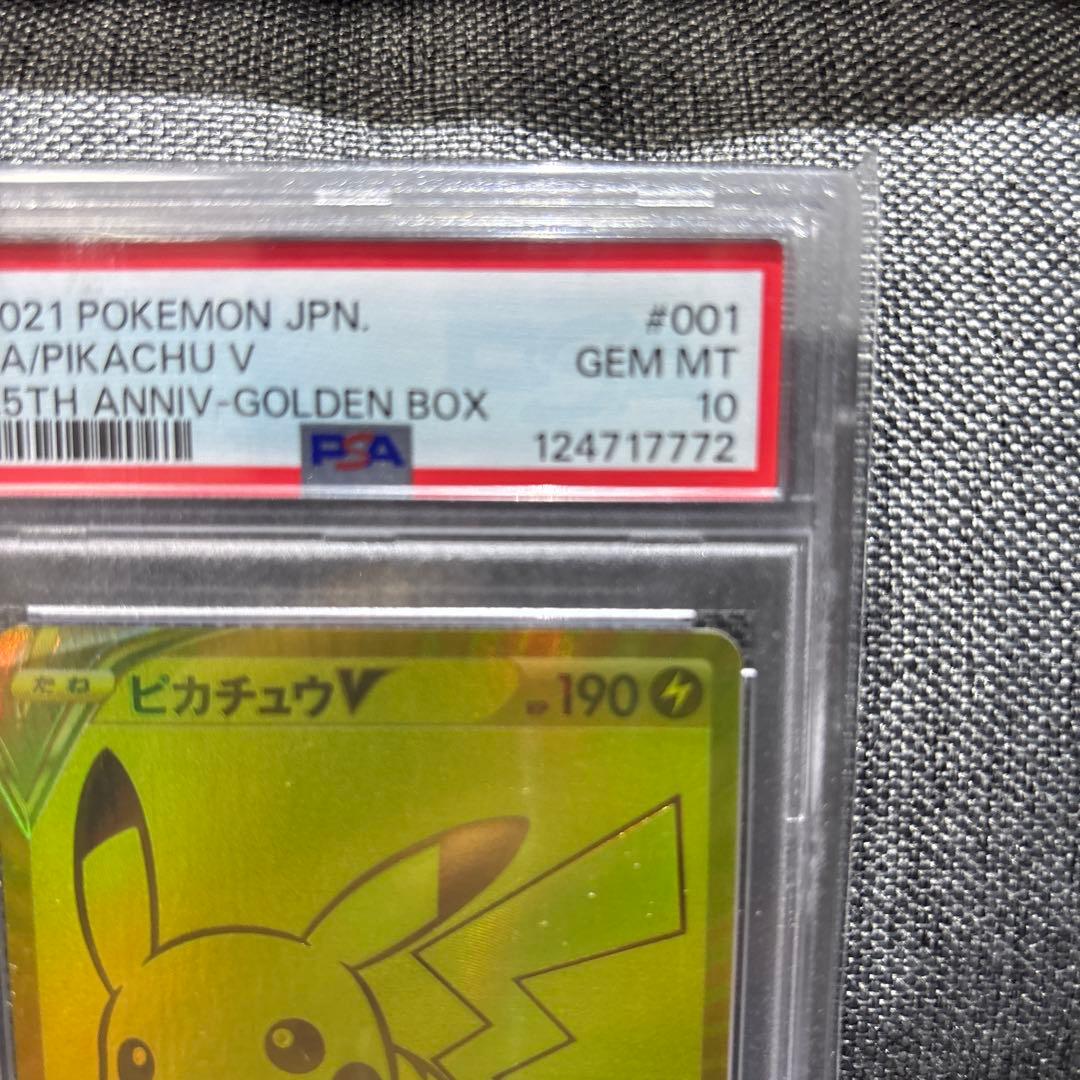 2021 ピカチュウ V PSA 10 25周年記念　ゴールデンピカチュウ