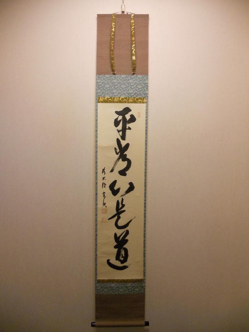 掛け軸 大徳寺派 極楽寺 西垣宗典 『 平常心是道 』 紙本 茶道具 掛軸 美品
