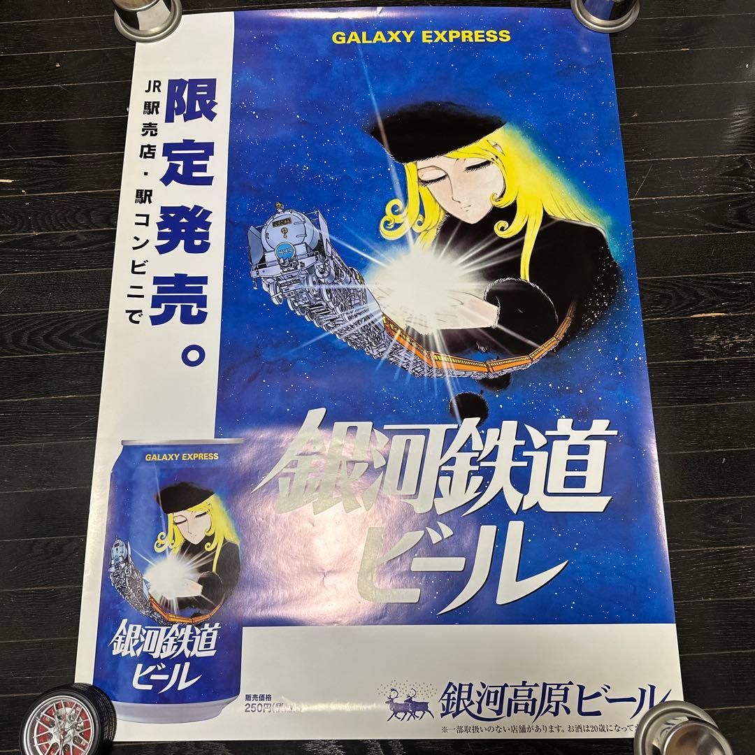 銀河鉄道999 銀河鉄道ビール　B1サイズ　ポスター　メーテル　松本零士　当時品