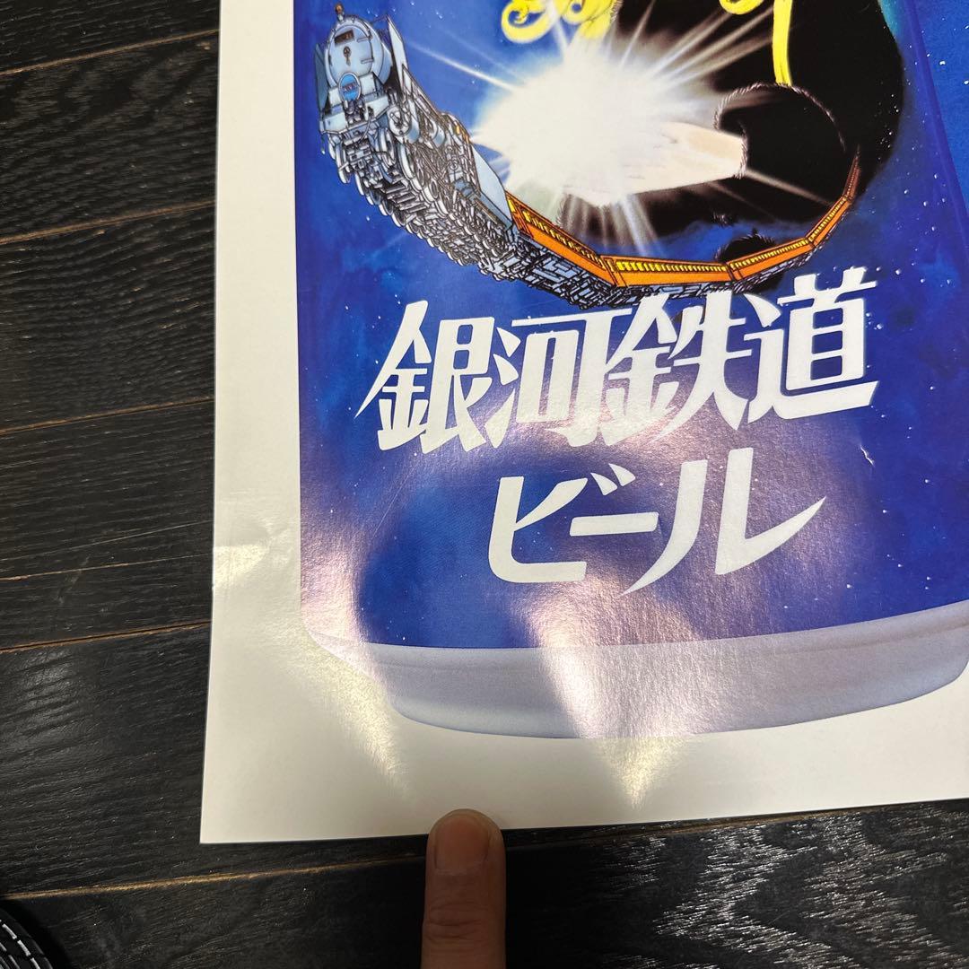 銀河鉄道999 銀河鉄道ビール　B1サイズ　ポスター　メーテル　松本零士　当時品