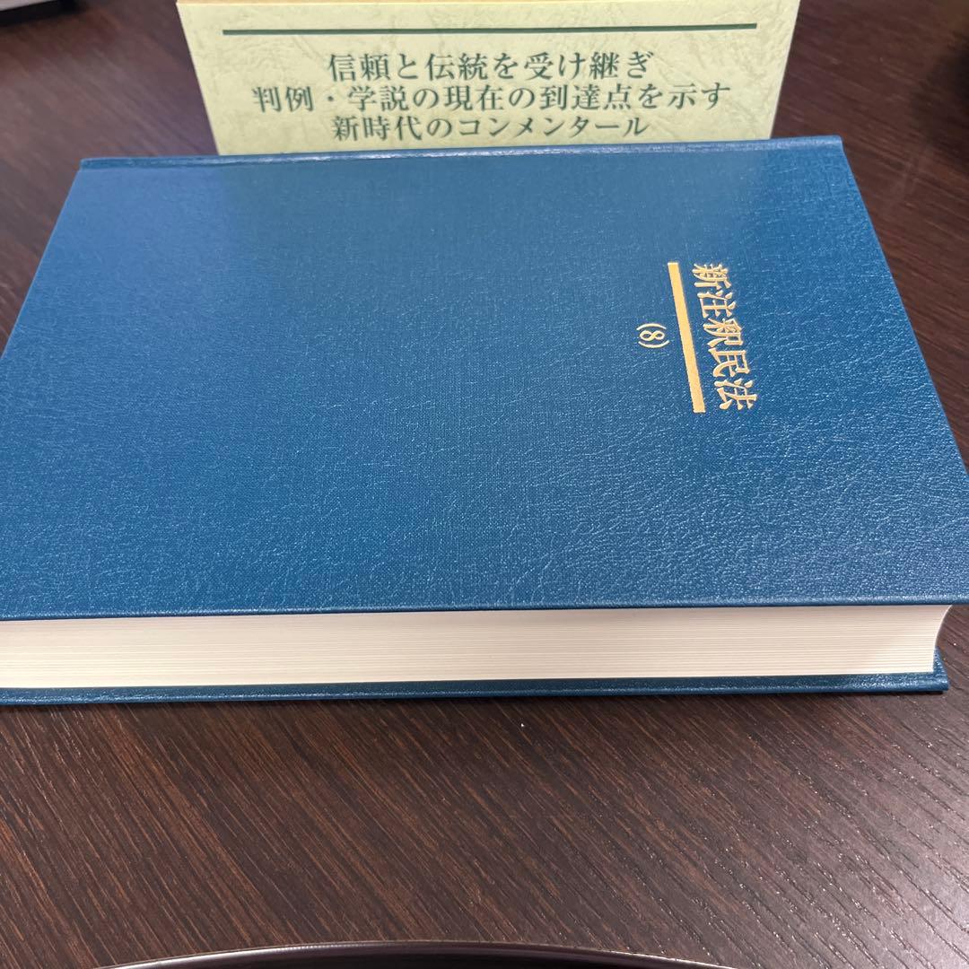 新注釈民法(8) 債権(1)